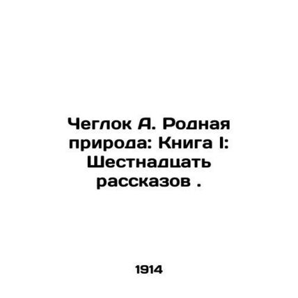 Cheglok A. Native Nature: Book I: Sixteen Stories. In Russian /Cheglok A. Rodna