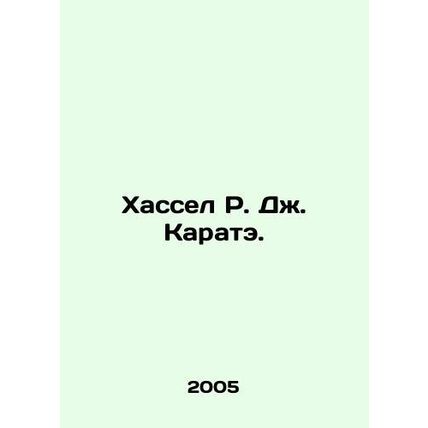 Hassel R. J. Karate. In Russian /Khassel R. Dzh. Karate.