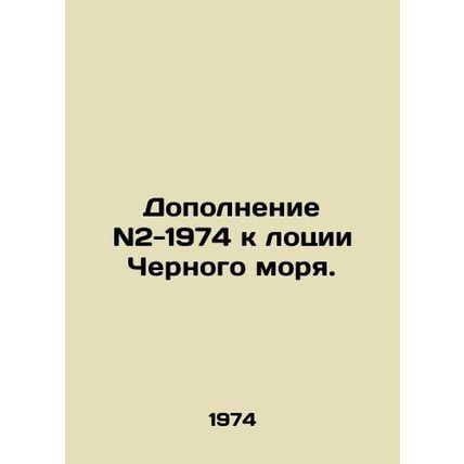 Supplement N2-1974 to the Black Sea Lodge. In Russian /Dopolnenie N2-1974 k lot