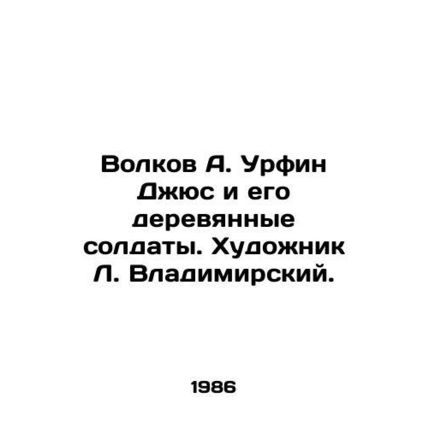 Volkov A. Urfin Djus and his wooden soldiers. Artist L. Vladimir./Volkov A. Urfi