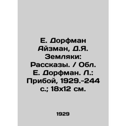E. Dorfman Eisman, D.Ya. Earthlings: Stories. / E. Dorfman Region. L.: Priboy, 1