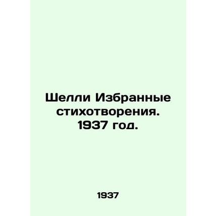 Shelley Selected Poems. 1937./Shelli Izbrannye stikhotvoreniya. 1937 god.
