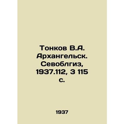 Tonkov V.A. Arkhangelsk. Sevoblgiz, 1937.112, 3 115 p./Tonkov V.A. Arkhangelsk.