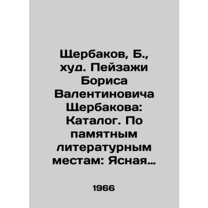 Boris Valentinovich Shcherbakovs scenery: Catalogue. By memorable literary plac