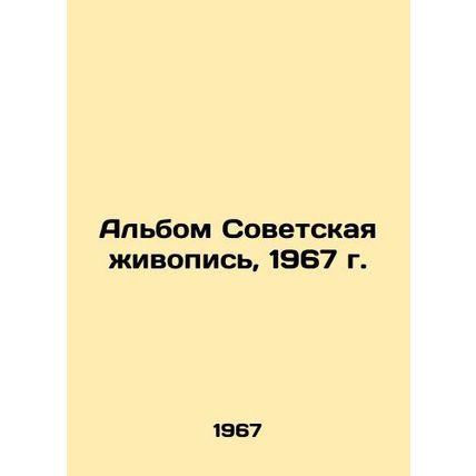 Album Soviet Painting, 1967./Albom Sovetskaya zhivopis, 1967 g.