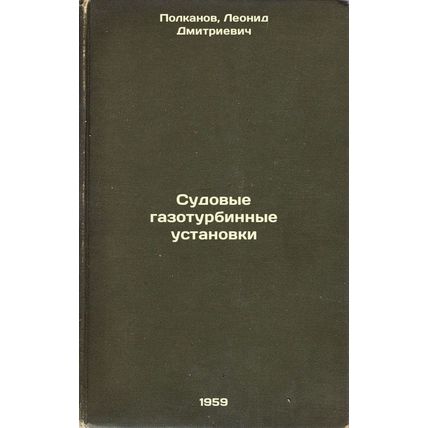 Sudovye gazoturbinnye ustanovki. In Russian /On-board gas turbine installations