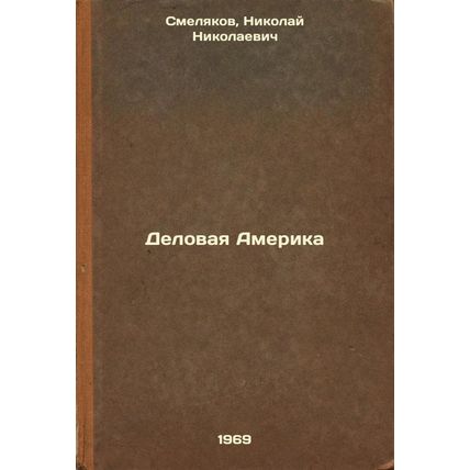 Delovaya Amerika. In Russian /Business America