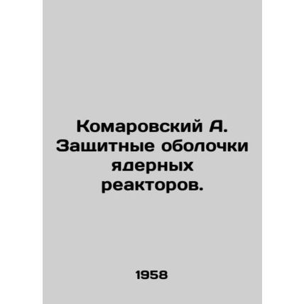 Komarovsky A. Protective casings of nuclear reactors. In Russian (ask us if in d