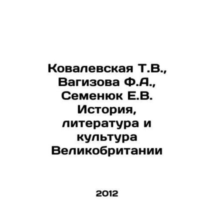 Kovalevskaya T.V., Vagizova F.A., Semenyuk E.V. History, Literature and Cultur
