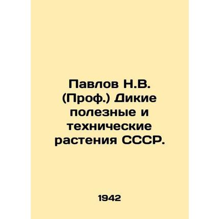 Pavlov N.V. (Prof.) Wild useful and technical plants of the USSR. In Russian (as