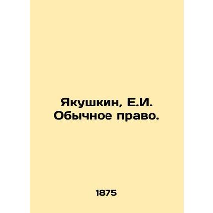 Yakushkin, E.I. Customary Law. In Russian (ask us if in doubt)/Yakushkin, E.I.