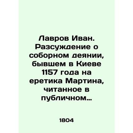Lavrov Ivan. Discourse on the conciliatory act committed in Kyiv in 1157 against