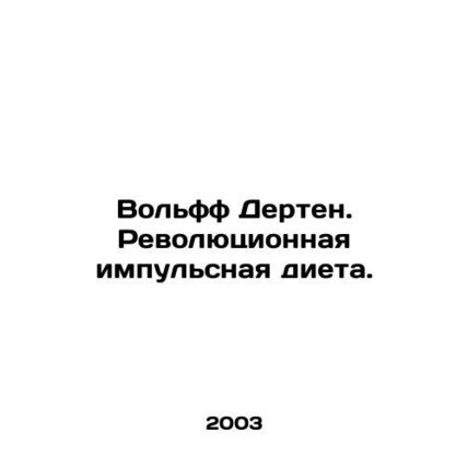 Wolff Derten. Revolutionary Pulse Diet. In Russian /Volff Derten. Revolyutsionn