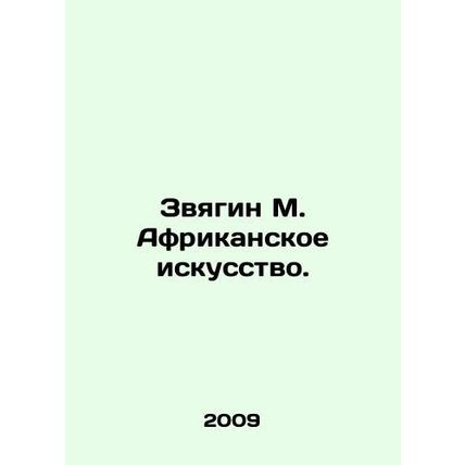 Zvyagin M. African Art. In Russian /Zvyagin M. Afrikanskoe iskusstvo.