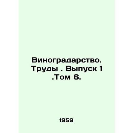 Viticulture. Proceedings. Volume 6, Issue 1. In Russian /Vinogradarstvo. Trudy.
