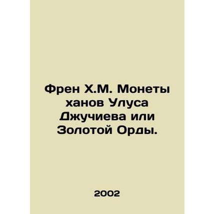 Fran H.M. Coins of Khans Ulus Dzhuchiev or the Golden Horde. In Russian /Fren K
