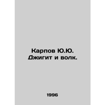 Yu.Yu. Karpov Dzhigit and the Wolf. In Russian /Karpov Yu.Yu. Dzhigit i volk.