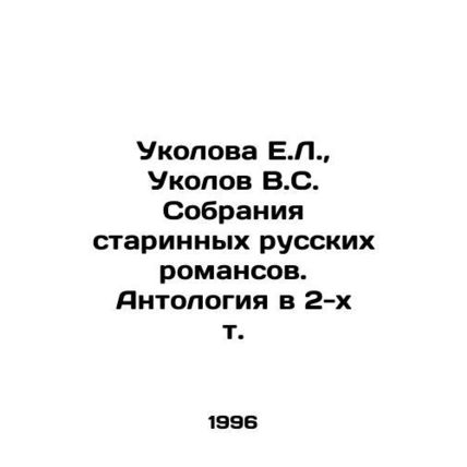 E.L. Ukolova, V.S. Ukolov Collection of Old Russian Romances. Anthology in 2 V