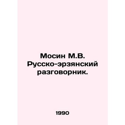 Mosin M.V. Russian-Erzyan Conversation Book. In Russian /Mosin M.V. Russko-erzy