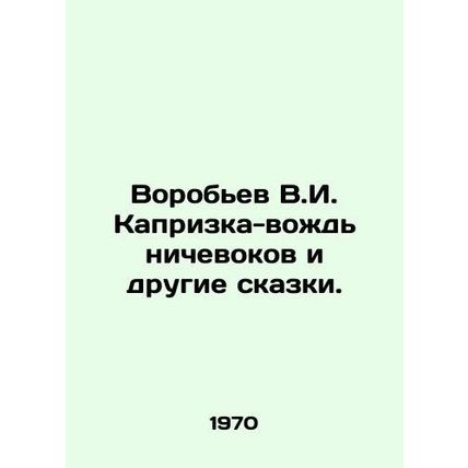 V.I. Vorobyov Capricorn-Chief Nikevokov and Other Tales. In Russian /Vorobev V.