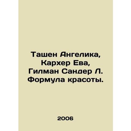 Taschen Angelika, Karher Eva, Gilman Sander L. The beauty formula. In Russian /