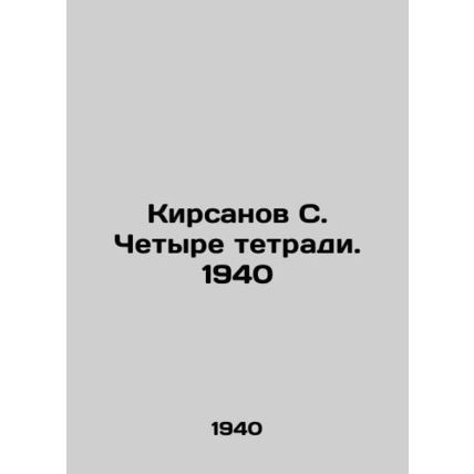 Kirsanov S. Four notebooks. 1940/Kirsanov S. Chetyre tetradi. 1940