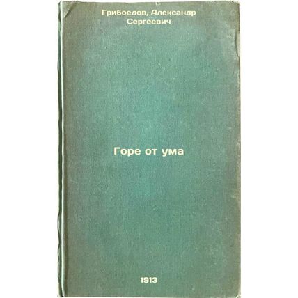 Gore ot uma. In Russian /Woe of the mind
