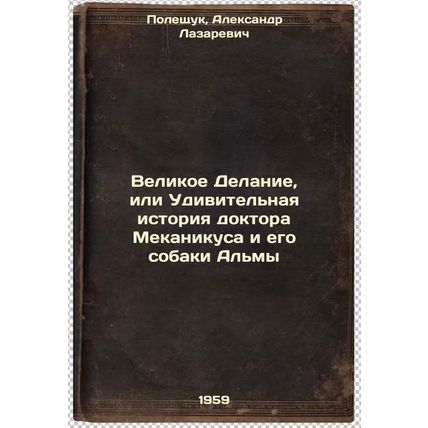 Velikoe Delanie, ili Udivitel'naya istoriya doktora Mekanikusa i ego sobaki A...
