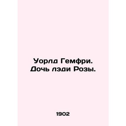 World Humphrey. Lady Roses daughter. In Russian /Uorld Gemfri. Doch ledi Rozy.