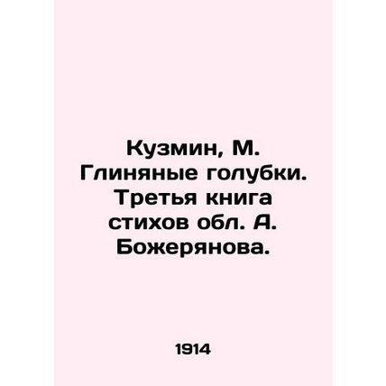 Kuzmin, M. Clay pigeons. The third book of poems by A. Bozheryanov./Kuzmin, M.