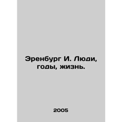 Ehrenburg I. People, years, life. In Russian /Erenburg I. Lyudi, gody, zhizn.
