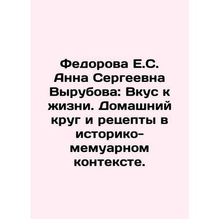 Fedorova E.S. Anna Vyrubova: A Taste of Life. A Home Circle and Recipes in a Hi