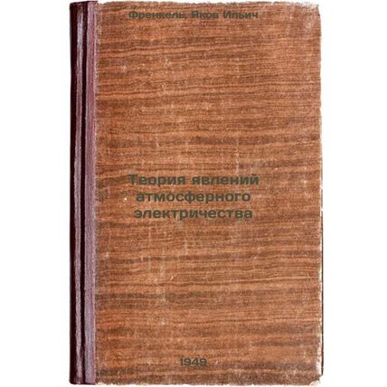 Teoriya yavleniy atmosfernogo elektrichestva. In Russian /Atmospheric Electri...