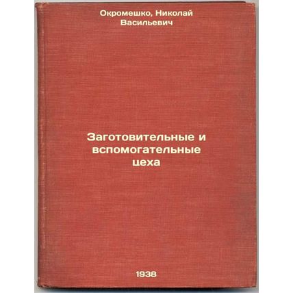 Zagotovitel'nye i vspomogatel'nye tsekha. In Russian /Manufacturing and auxil...