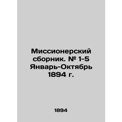 Missionary collection. # 1-5 January-October 1894. In Russian (ask us if in doub