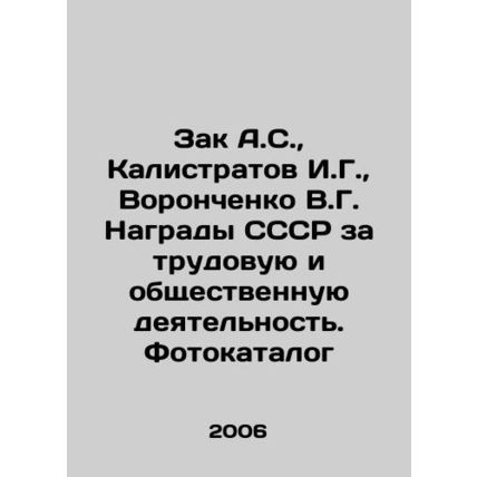 Zak A.S., Kalistratov I.G., Voronchenko V.G. USSR Awards for Labor and Public Ac