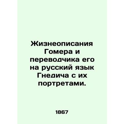 Life descriptions of Homer and his Russian translator Gnedich with their portrai