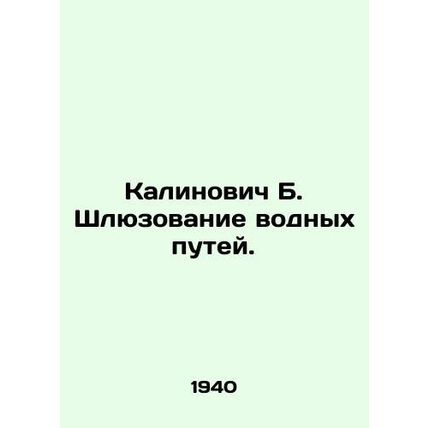 Kalinovich B. Waterway lock. In Russian (ask us if in doubt)/Kalinovich B. Shlyu