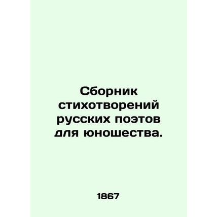 A collection of poems by Russian poets for youth. In Russian /Sbornik stikhotvo