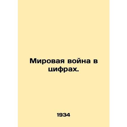 World War in Numbers. In Russian /Mirovaya voyna v tsifrakh.