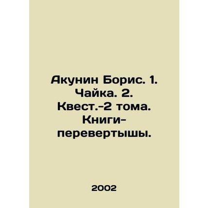 Akunin Boris. 1. Chaika. 2. Quest-2 volumes In Russian /Akunin Boris. 1. Chayka