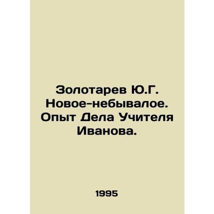 Yu.G. Zolotarev New-unprecedented. Experience of Teacher Ivanovs Case. In Russi