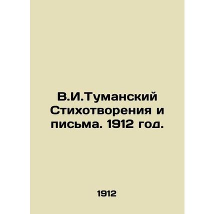 V.I.Tumansky Poems and Letters. 1912./V.I.Tumanskiy Stikhotvoreniya i pisma. 19