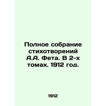 Complete collection of poems by A.A. Fet. In 2 volumes. 1912./Polnoe sobranie s