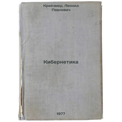 Kibernetika. In Russian /Cybernetics
