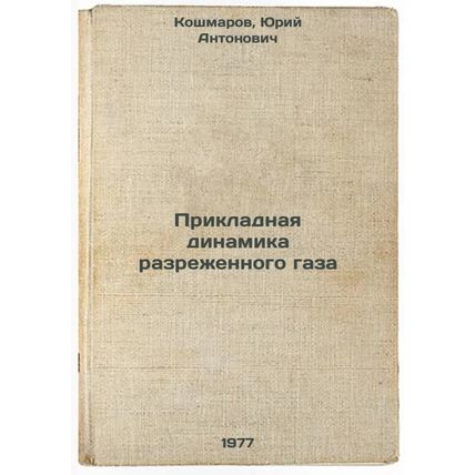 Prikladnaya dinamika razrezhennogo gaza. In Russian /Diluted gas application ...