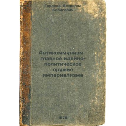 Antikommunizm - glavnoe ideyno-politicheskoe oruzhie imperializma/Anti-commun...