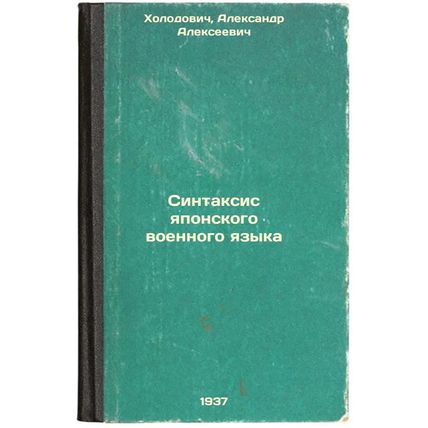 Sintaksis yaponskogo voennogo yazyka. In Russian /Syntax of Japanese Military...