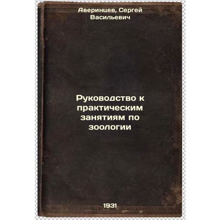 Rukovodstvo k prakticheskim zanyatiyam po zoologii. In Russian /Guide to Prac...
