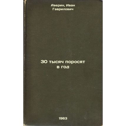 30 tysyach porosyat v god. In Russian /30,000 pigs a year